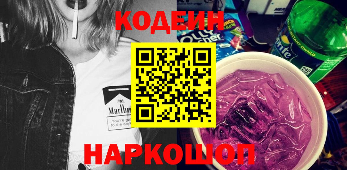 Codein Purple Drank  Кодеин Purple Drank  Вход с VPN  Кстово 